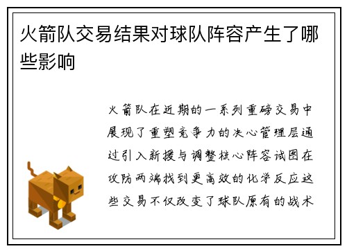 火箭队交易结果对球队阵容产生了哪些影响