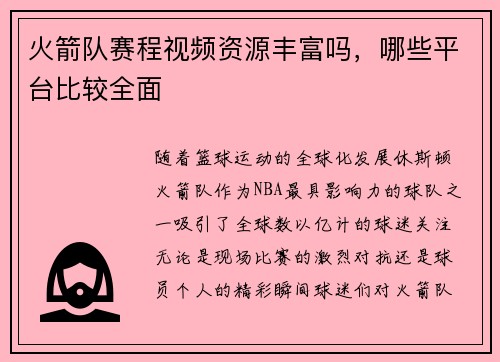 火箭队赛程视频资源丰富吗，哪些平台比较全面