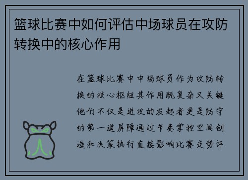 篮球比赛中如何评估中场球员在攻防转换中的核心作用