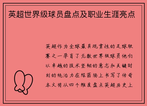 英超世界级球员盘点及职业生涯亮点
