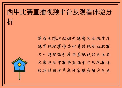 西甲比赛直播视频平台及观看体验分析