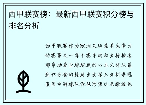 西甲联赛榜：最新西甲联赛积分榜与排名分析